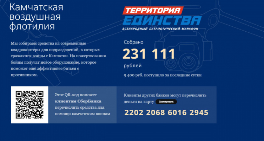 Общий сбор объявлен в эфире патриотического марафона «Территория единства».