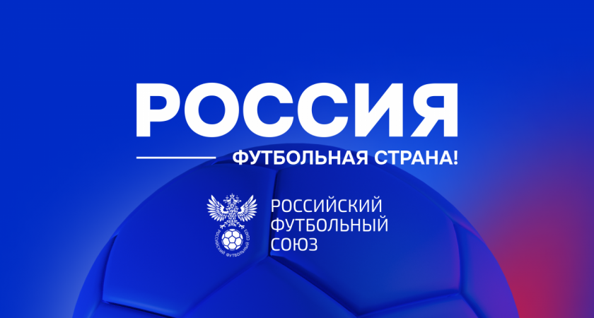 Приём заявок на конкурс «Россия – футбольная страна» завершится 4 февраля