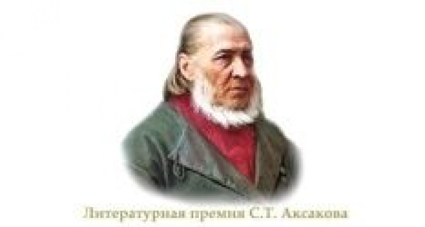 Конкурс на соискание открытой литературной премии имени С.Т. Аксакова