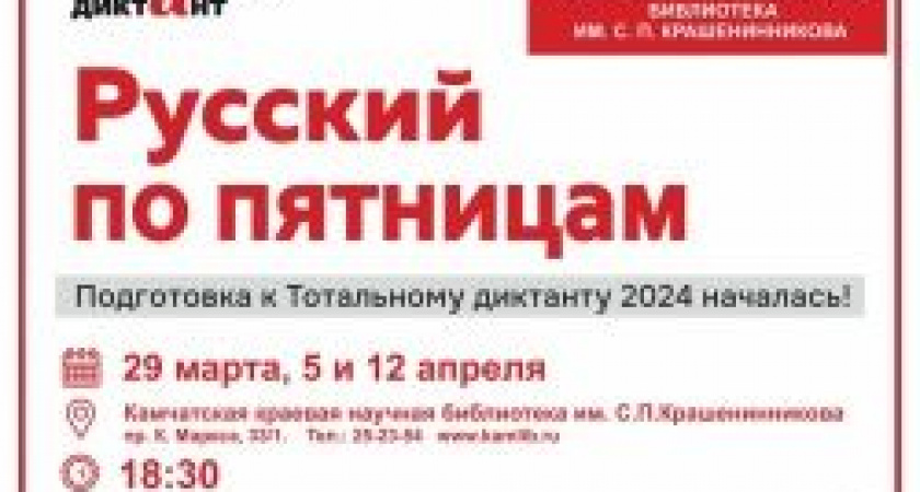 Готовимся к Тотальному диктанту – 2024 на занятиях «Русский по пятницам»