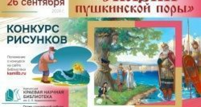 Нарисуй свои «Сказки пушкинской поры». Конкурс рисунков стартует 1 апреля