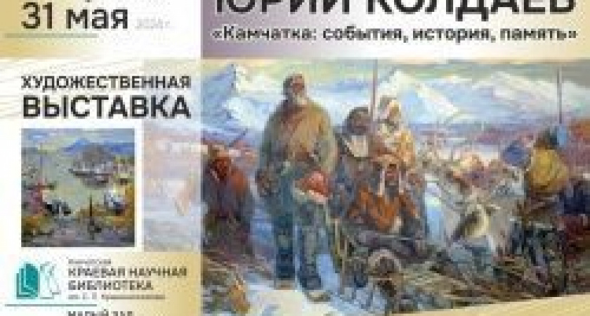 «Камчатка: события, история, память». Художественная выставка Юрия Колдаева начнет свою работу 1 апреля