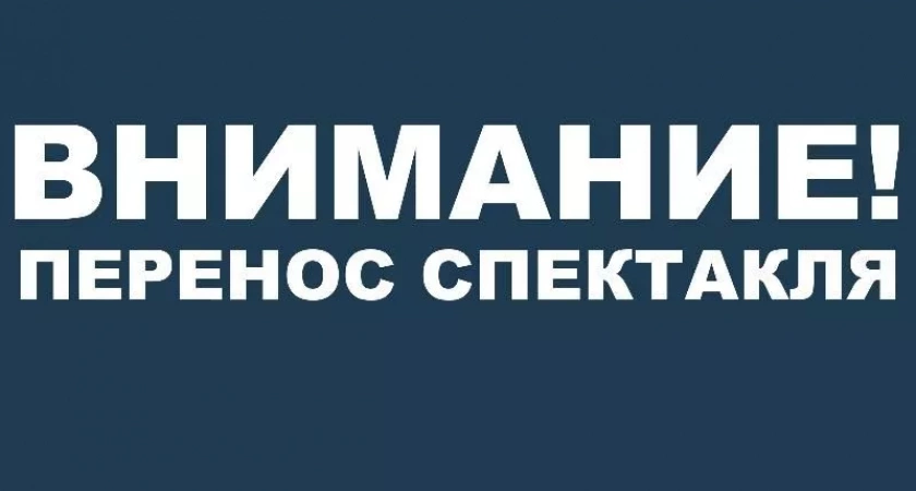 Перенос спектакля!