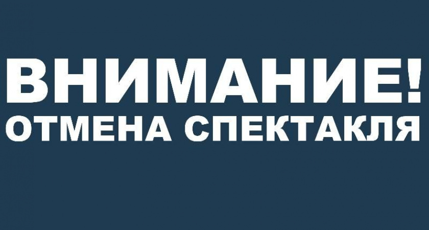 Отмена спектакля "Антигона"