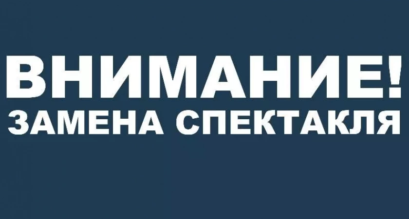 Замена спектакля "Подарок судьбы"