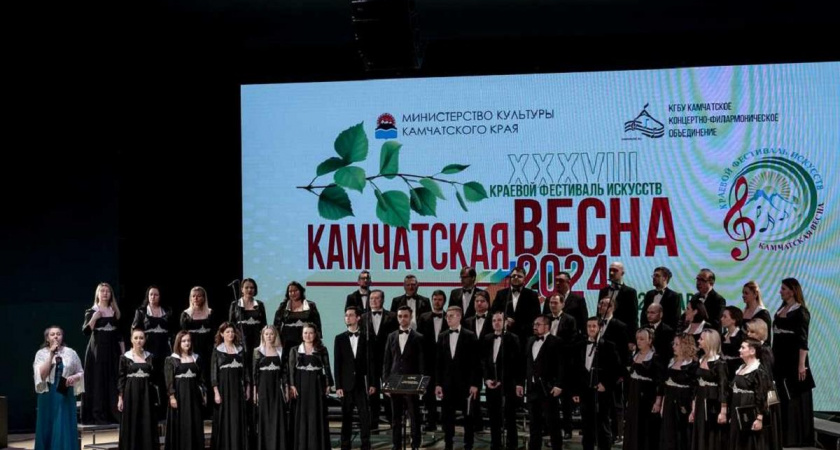 "Мастера хорового пения" закрыли фестиваль искусств "Камчатская весна"