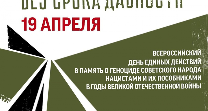 19 апреля по всей стране проводится День единых действий в память о геноциде советского народа