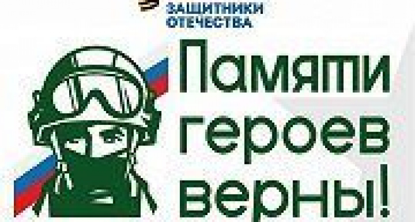 Памяти героев верны!