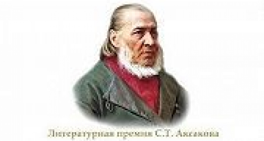 Литературная премия имени С.Т. Аксакова