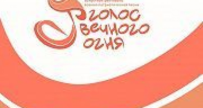 Всероссийский патриотический конкурс исполнительского мастерства "Голос вечного огня"