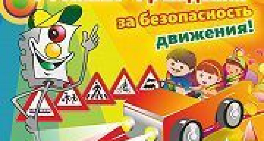 ЮНЫХ ХУДОЖНИКОВ ПРИГЛАШАЮТ ПРИНЯТЬ УЧАСТИЕ В КОНКУРСЕ РИСУНКОВ «РОССИЯНЕ С РОЖДЕНИЯ ЗА БЕЗОПАСНОСТЬ ВОЖДЕНИЯ!»