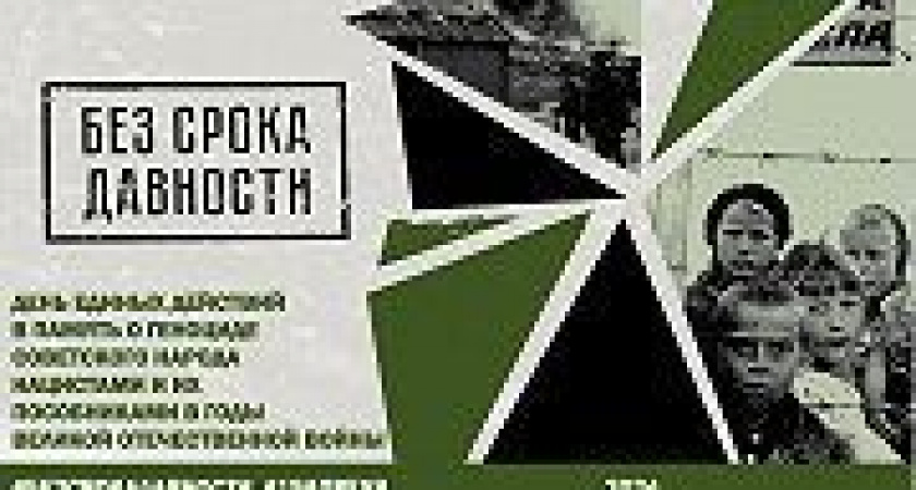 БЕЗ СРОКА ДАВНОСТИ