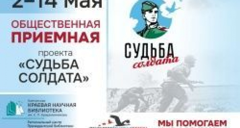 2 мая в библиотеке начнет работу приемная проекта «Судьба солдата»