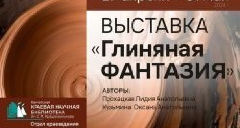 Выставка изделий «Глиняная фантазия» пройдет в отделе краеведения