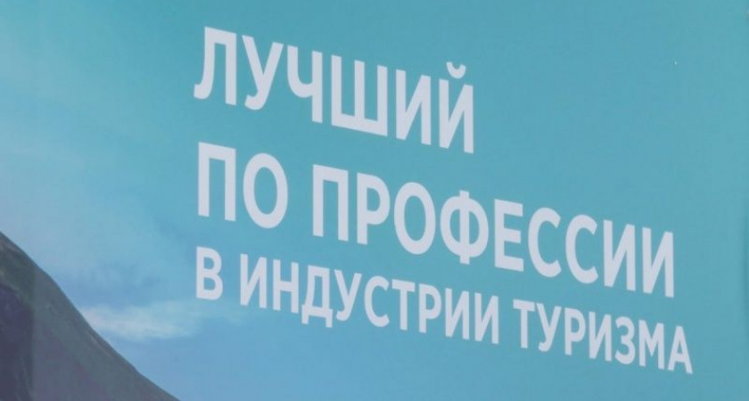 Стартовал прием заявок на конкурс «Лучший в профессии индустрии туризма»
