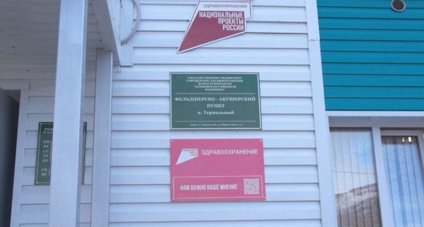 Новый ФАП открылся в посёлке Термальный на Камчатке