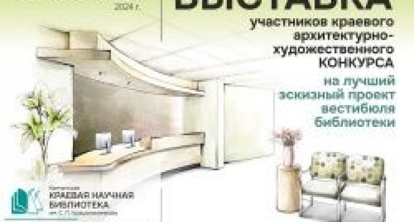 Приглашаем ознакомиться с работами участников краевого архитектурно-художественного конкурса на лучший эскизный проект помещений вестибюля библиотеки