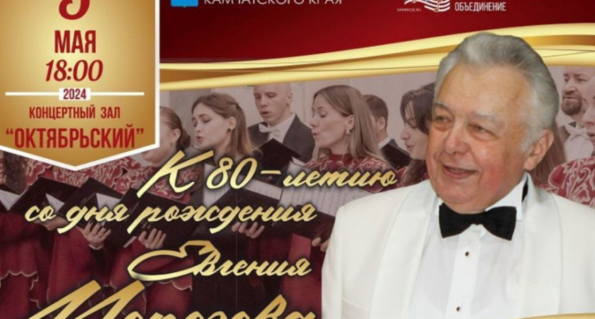 Традиционный праздник музыки и хорового пения состоится на Камчатке. Поклонники и друзья вспомнят Евгения Морозова