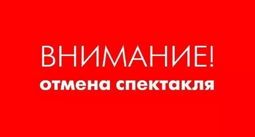 Внимание! Отмена спектакля "Есенин.Без вранья" 3 мая