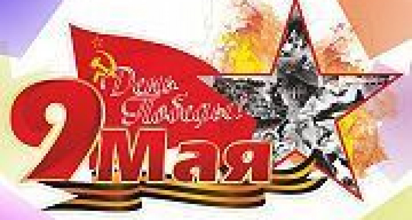 С ДНЕМ ПОБЕДЫ!