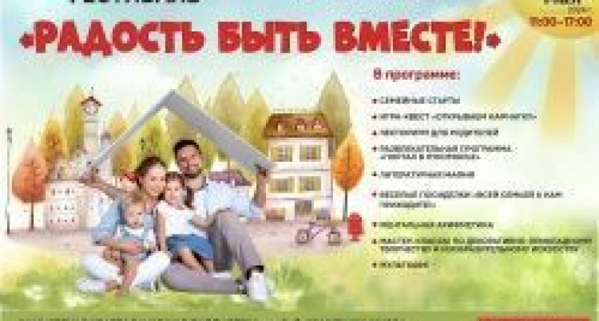 VII Краевой семейный фестиваль «Радость быть вместе!» пройдет 18 мая
