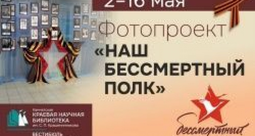 До 16 мая в библиотеке проходит акция «Наш Бессмертный полк»