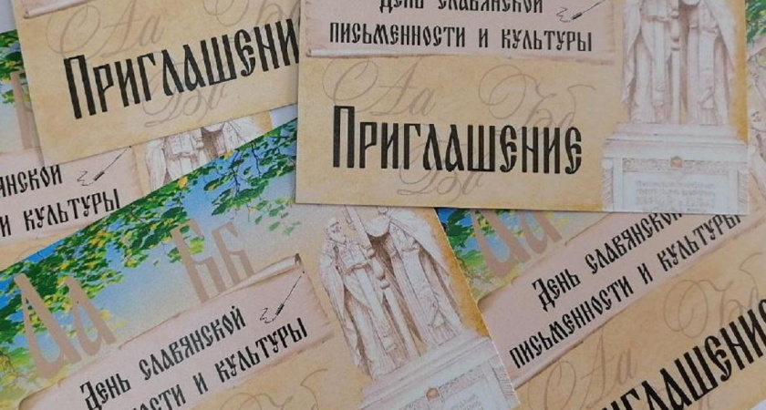 Пригласительные на День славянской письменности можно получить в кассах филармонии