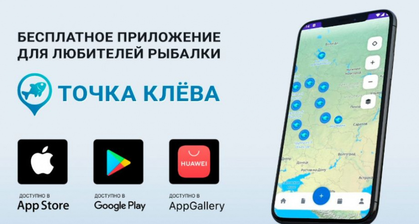 Точка клёва — ВНИРО выпустили приложение для рыбаков-любителей в России