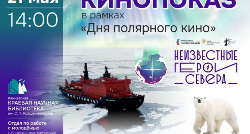 День полярного кино пройдёт в камчатской библиотеке