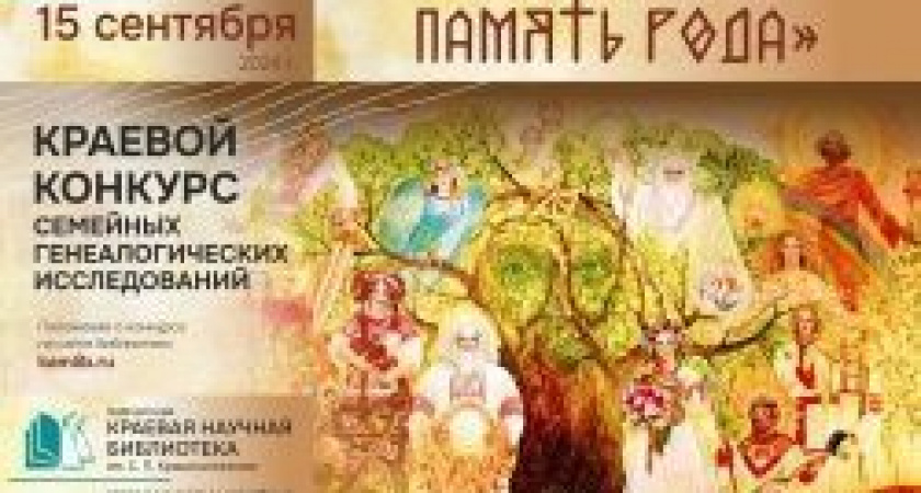 Приглашаем камчатские семьи принять участие в краевом конкурсе генеалогических исследований «Сохраняя память рода»