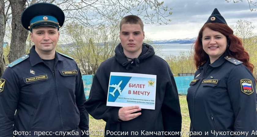 На Камчатке судебные приставы купили выпускнику детского дома билет «в мечту»