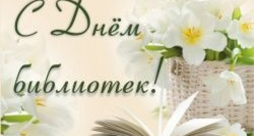 Ждем всех в гости 27 мая — в Общероссийский день библиотек!