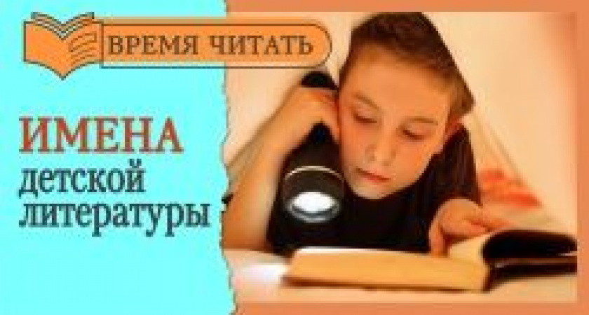 Время читать! Имена детской литературы