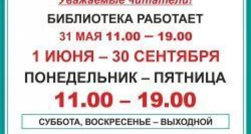 Летний режим работы и выходные дни