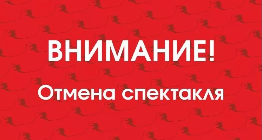 Отмена спектакля "Чемоданное настроение"
