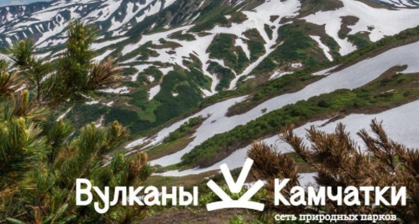 «Вулканы Камчатки» открыли туристический сезон «Лето»