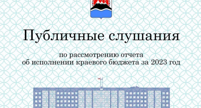 Камчатский парламент проведет публичные слушания по исполнению краевого бюджета за 2023 год