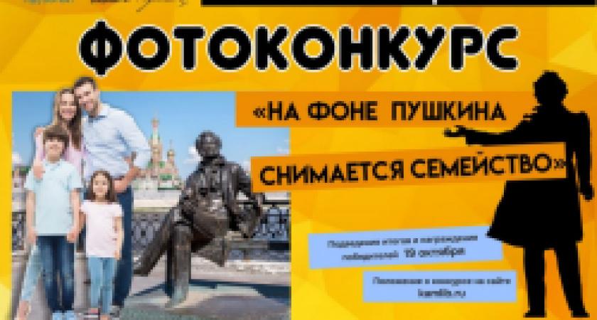 Фотоконкурс «На фоне Пушкина снимается семейство» пройдет с 6 июня по 19 октября