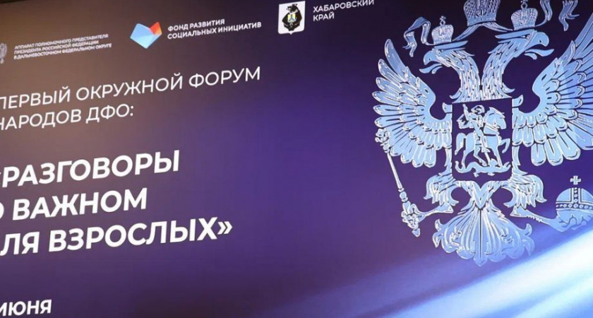 Представители конфессий и межнациональных объединений ДФО собрались в Хабаровске на форум «Разговоры о важном для взрослых» 