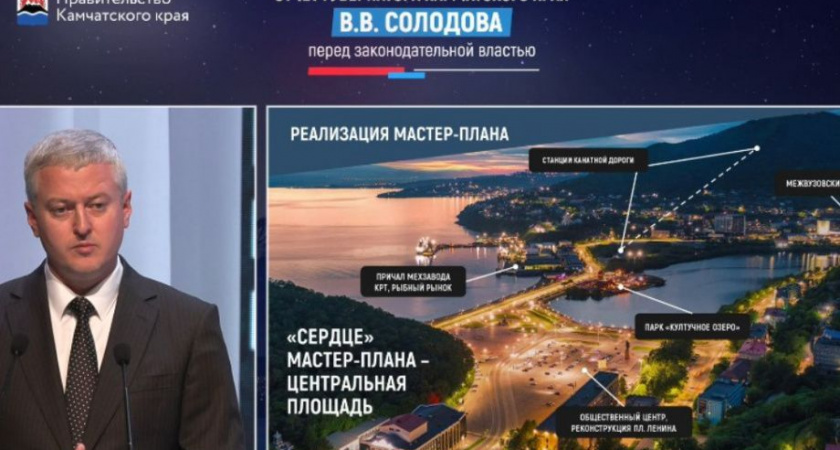 Красной линией проходит через весь 2023 год в истории Камчатки тема реализации мастер-плана  Петропавловска - Камчатского