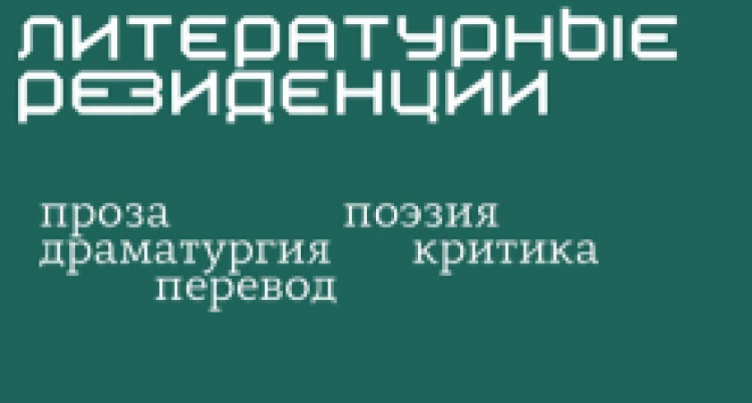 Литературные резиденции пройдут в августе. Прием заявок продолжается