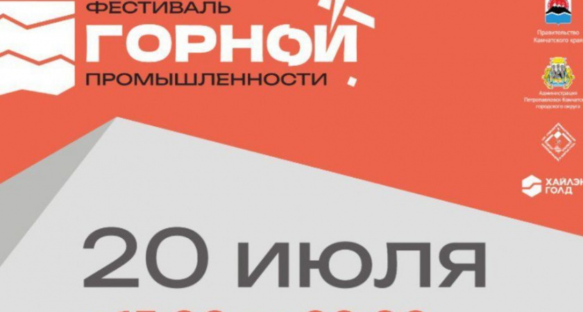 Каша горняка, выставка техники и вахтовый посёлок — Камчатка впервые отметит День горной промышленности