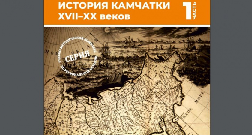 Камчатские учёные опубликовали новую книгу «История Камчатки XVII–XX веков» 
