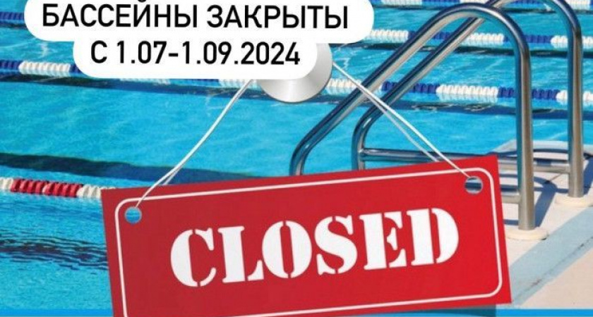 Бассейн закрыт до 1 сентября!