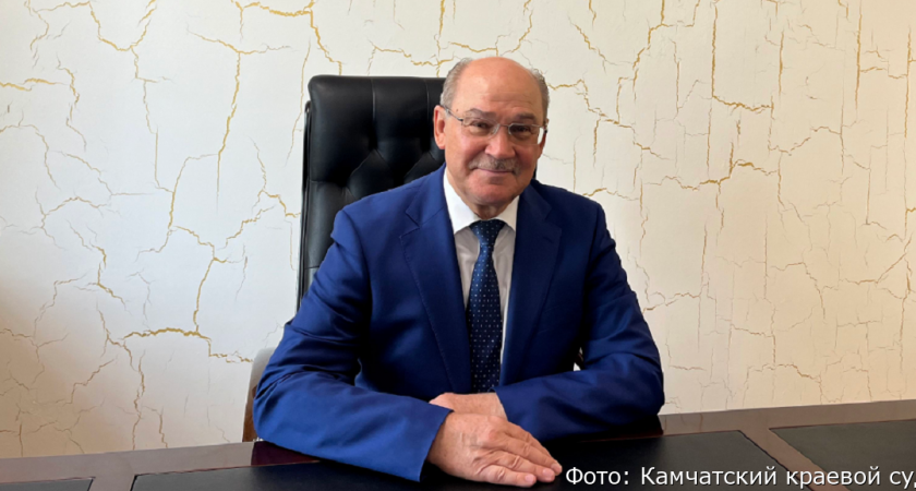 Его судебные акты не отменялись: председатель Камчатского краевого суда ушёл в отставку