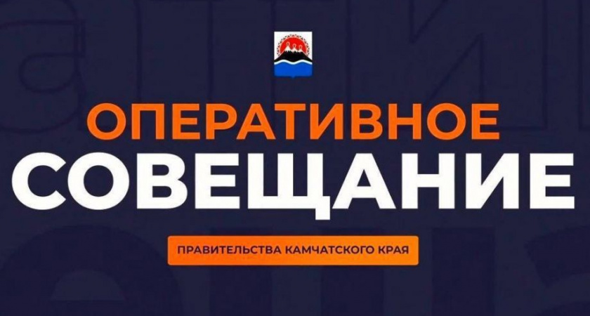 Трансляция оперативного совещания правительства Камчатки начнётся в 10 утра