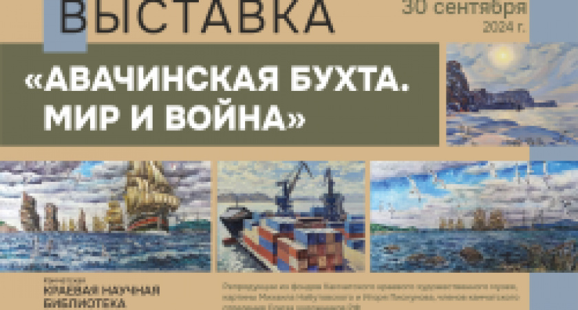 Художественная выставка «Авачинская бухта. Мир и война» будет представлена в краевой библиотеке с 5 августа по 30 сентября
