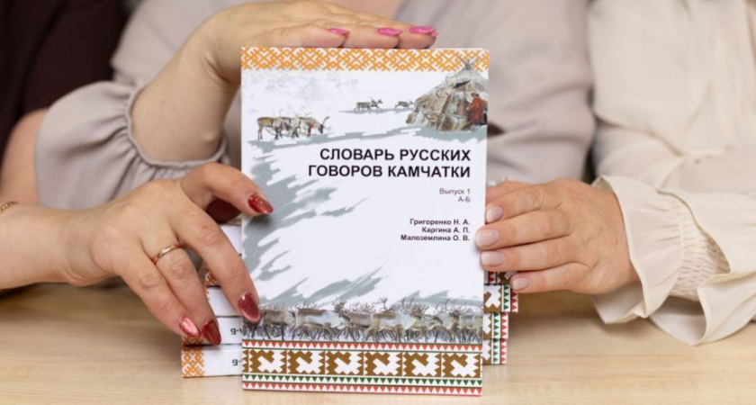 Филологи представили общественности первый выпуск «Словаря русских говоров Камчатки»