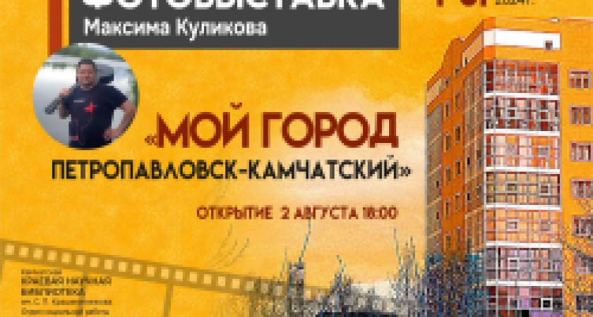 Краевая библиотека приглашает посетить фотовыставку Максима Куликова «Мой город Петропавловск-Камчатский»