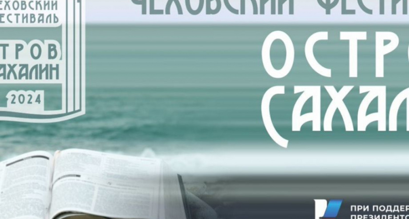 Чеховский книжный фестиваль на Сахалине: Камчатские писатели в числе приглашенных 